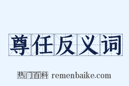 尊任反义词是什么意思的图片